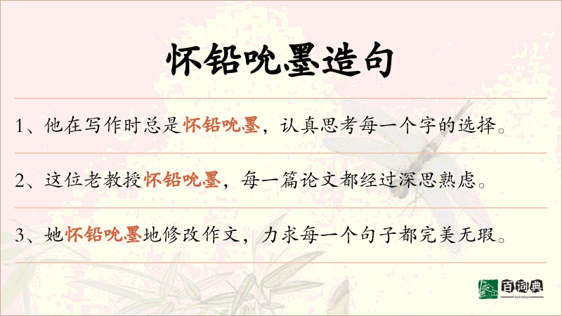 怀铅吮墨