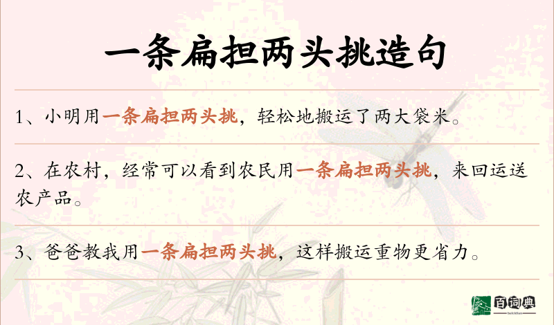 一条扁担两头挑