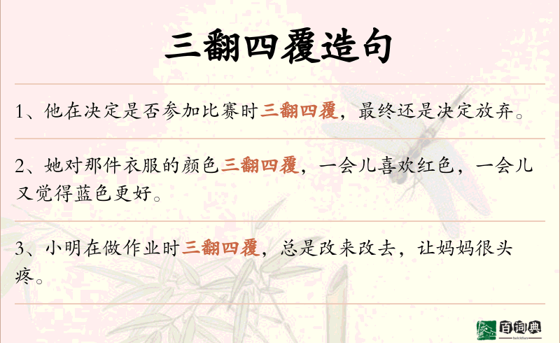 三翻四覆