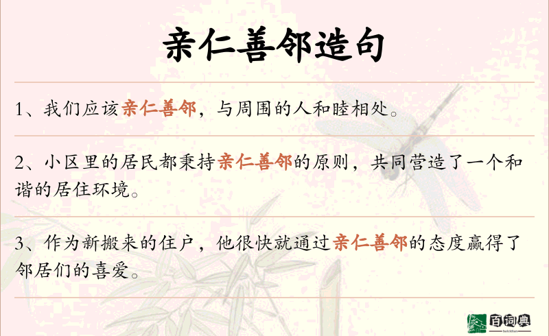 亲仁善邻