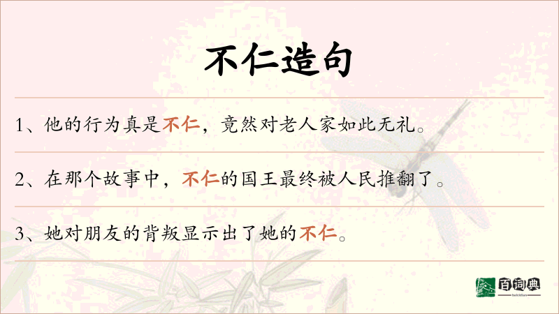 不仁