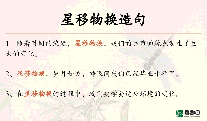 星移物换