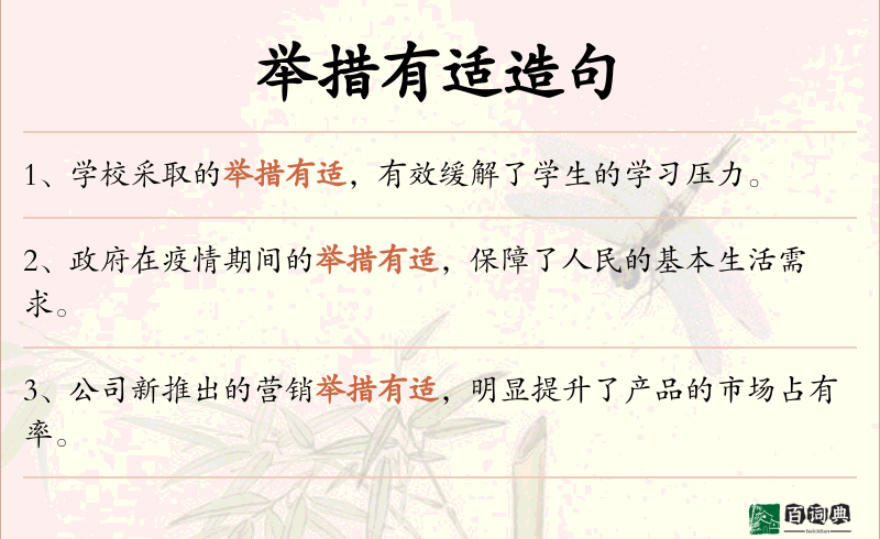 举措有适