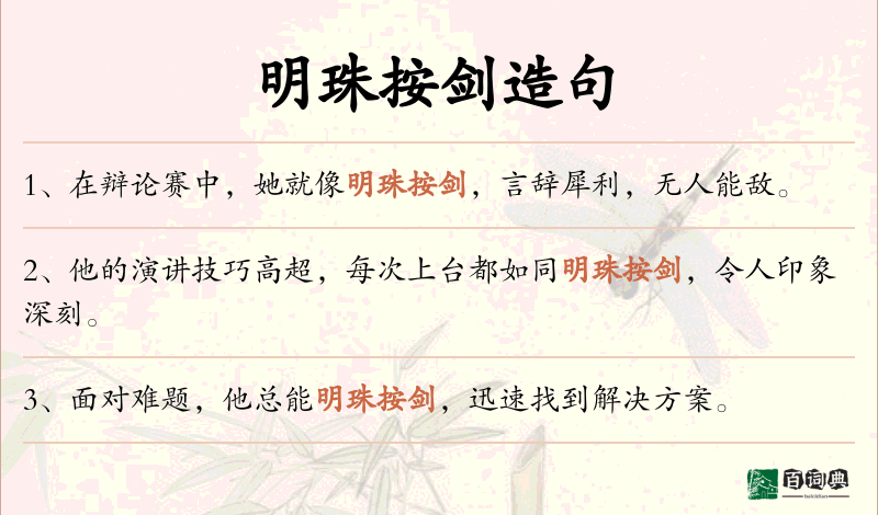 明珠按剑