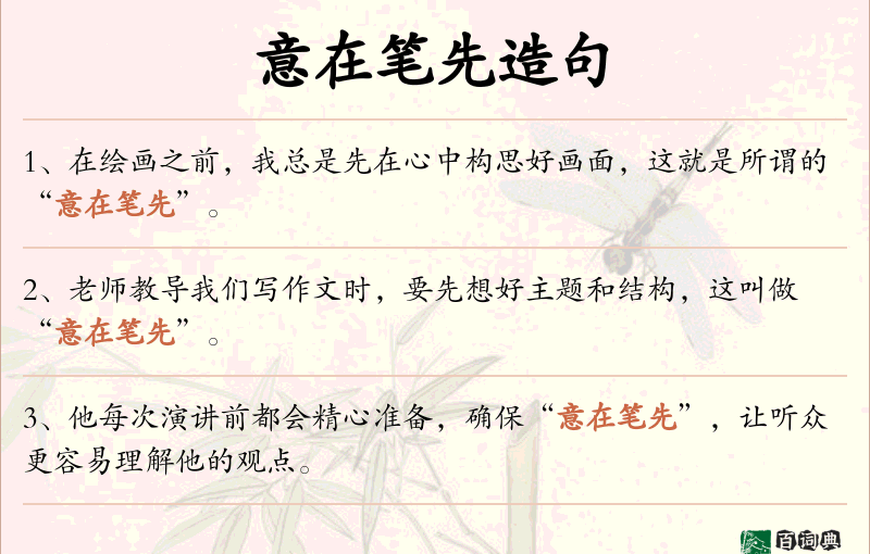 意在笔先
