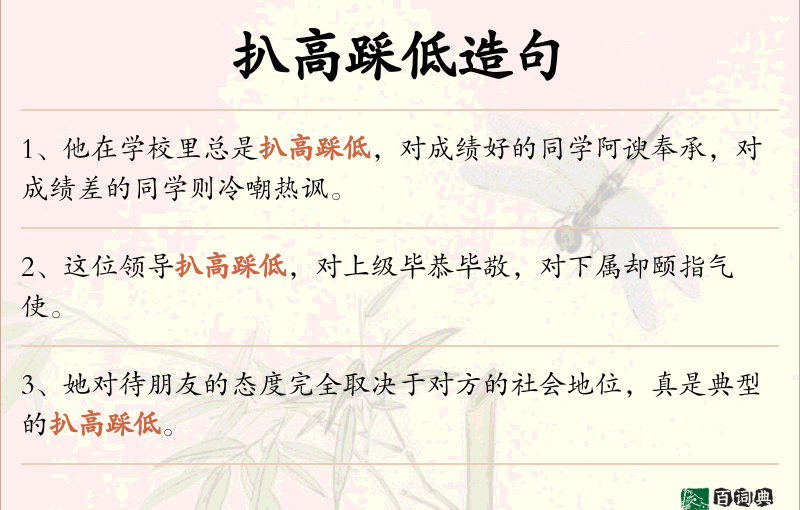 扒高踩低