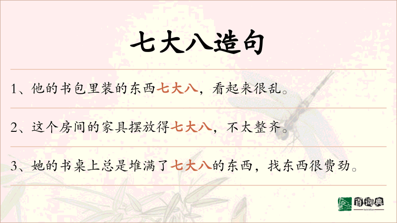 七大八