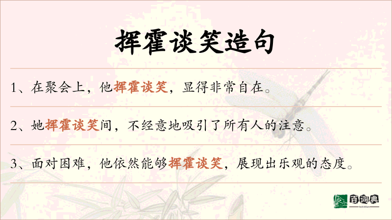 挥霍谈笑