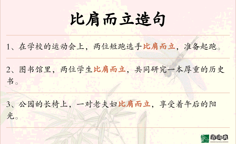 比肩而立