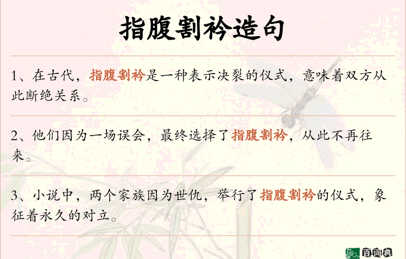指腹割衿