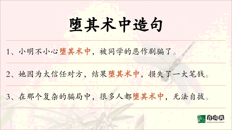堕其术中