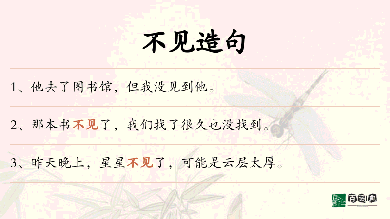 不见