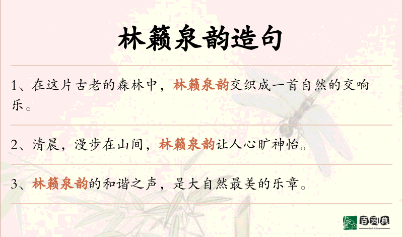 林籁泉韵