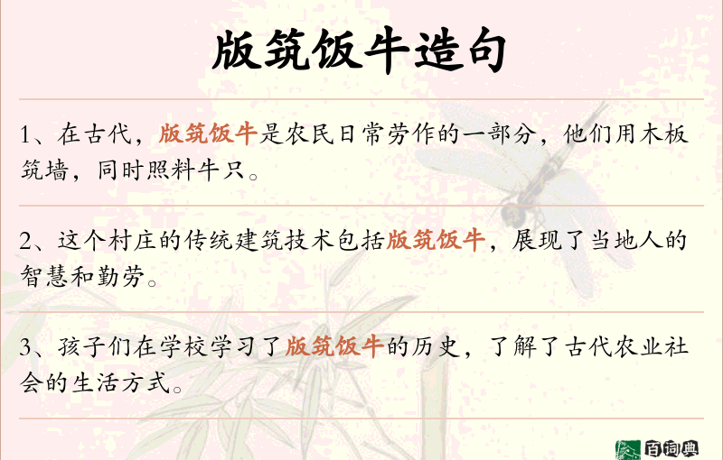 版筑饭牛