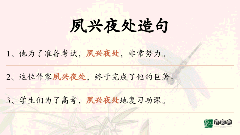 夙兴夜处