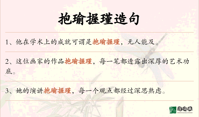 抱瑜握瑾