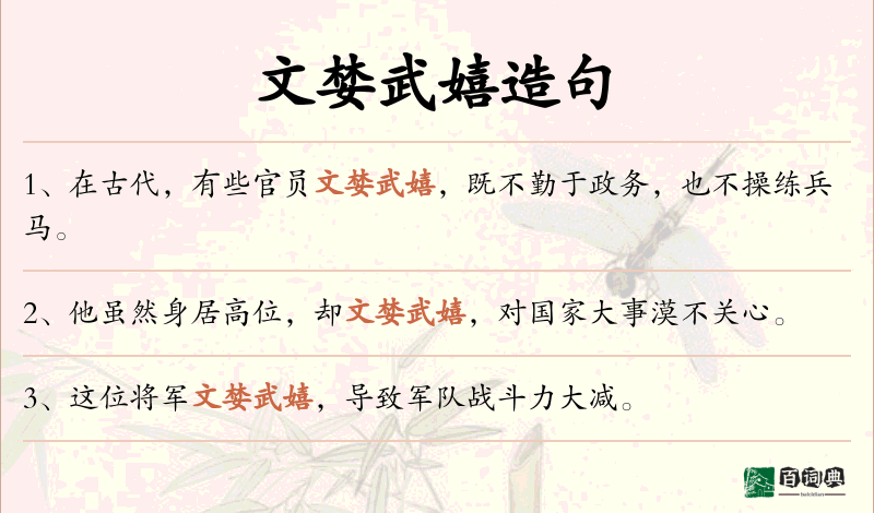 文婪武嬉