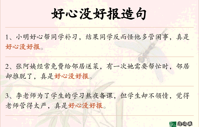 好心没好报