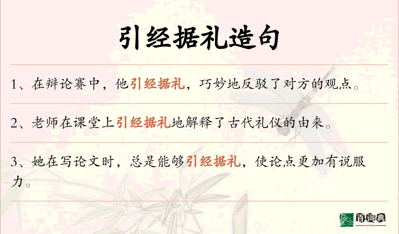 引经据礼