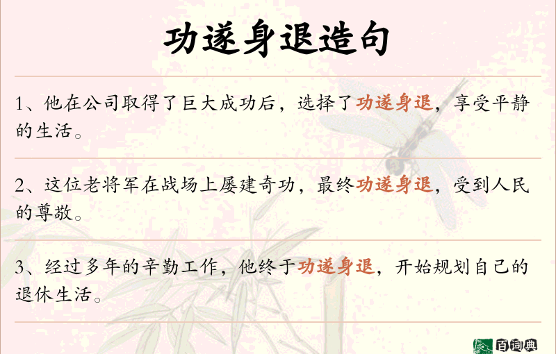 功遂身退