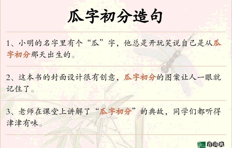 瓜字初分