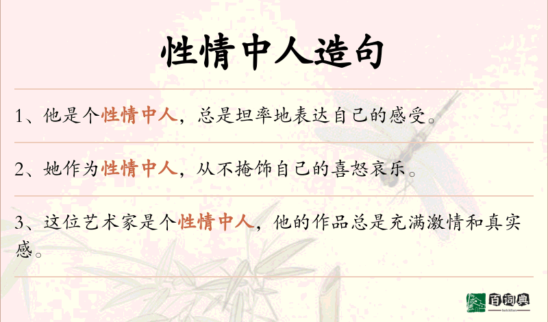 性情中人
