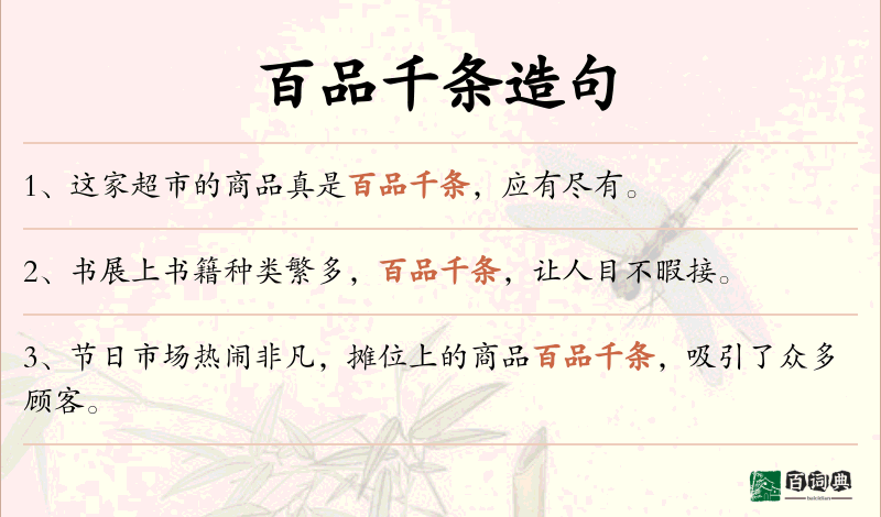 百品千条