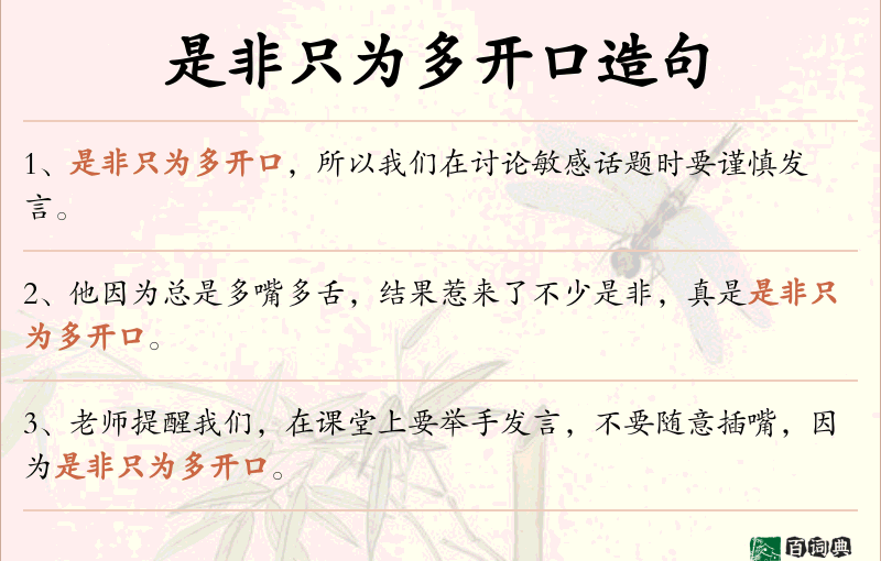 是非只为多开口