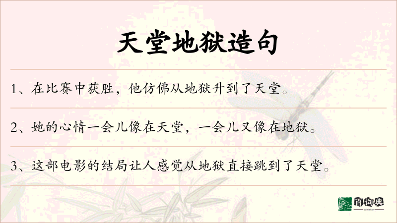 天堂地狱
