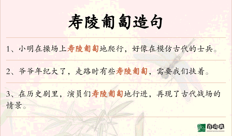 寿陵匍匐