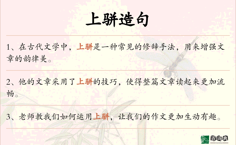 上骈