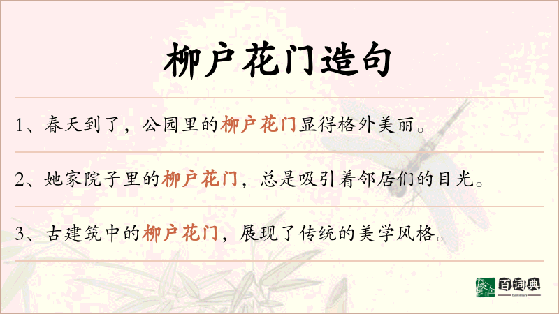 柳户花门