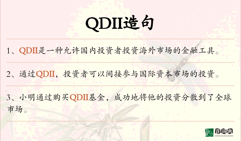 QDII