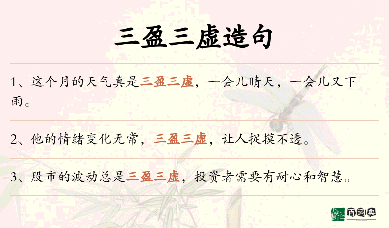 三盈三虚
