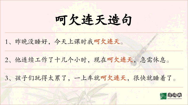 呵欠连天