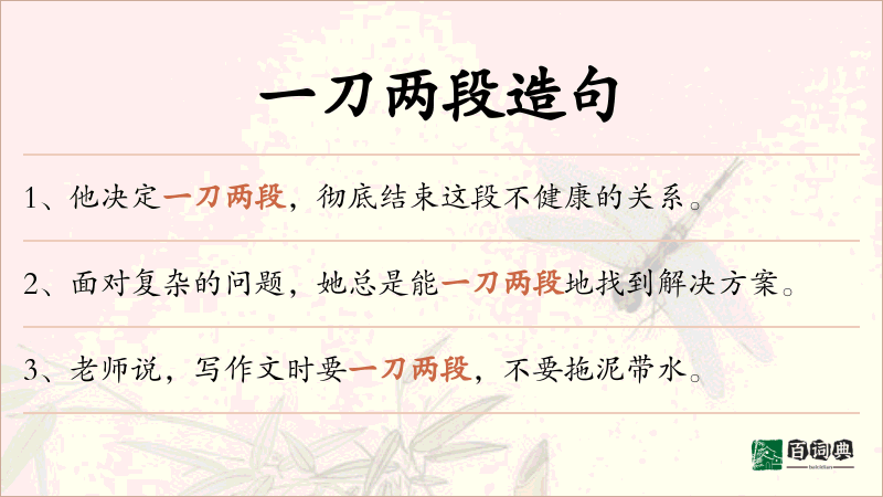一刀两段
