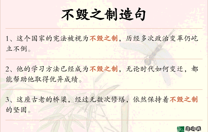 不毁之制