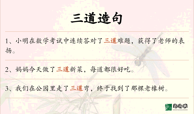 三道