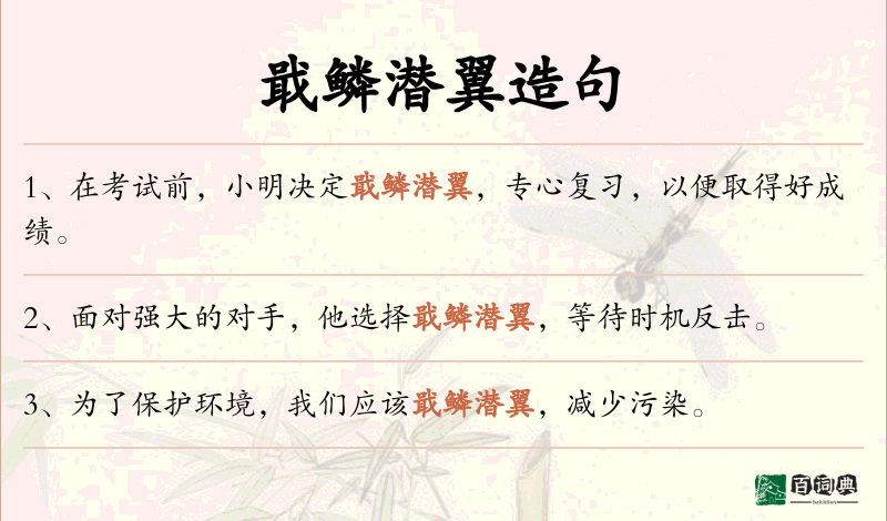 戢鳞潜翼