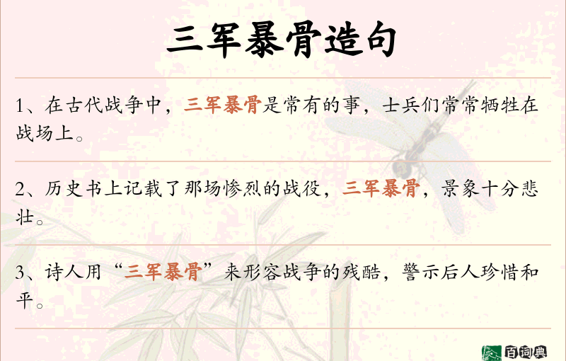 三军暴骨