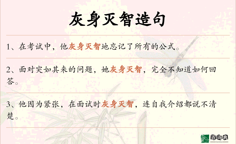 灰身灭智