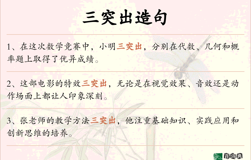 三突出