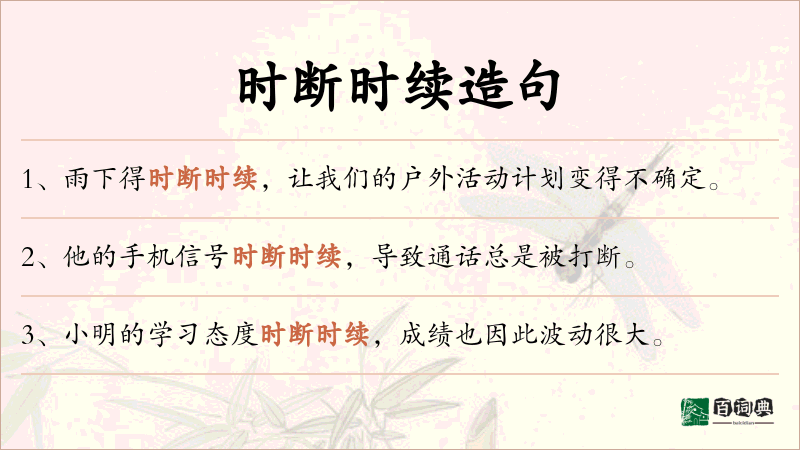 时断时续