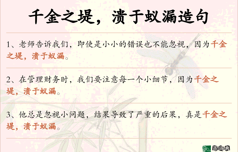 千金之堤，溃于蚁漏
