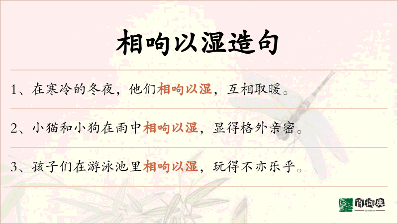 相呴以湿