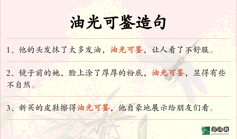 油光可鉴