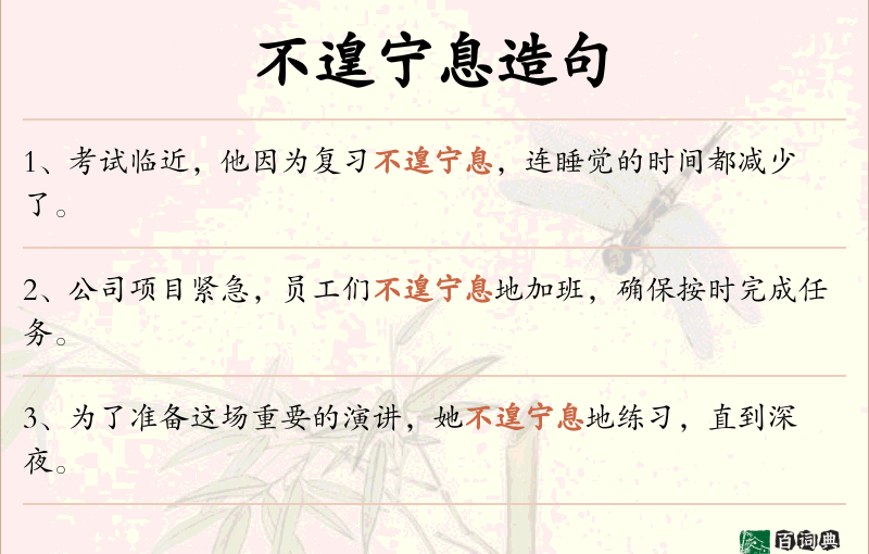 不遑宁息