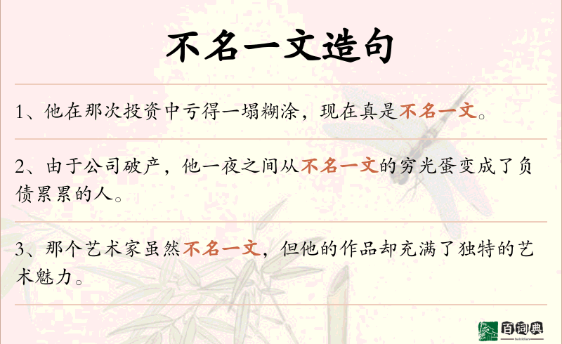 不名一文