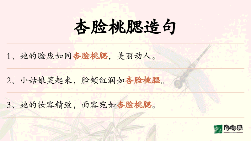 杏脸桃腮