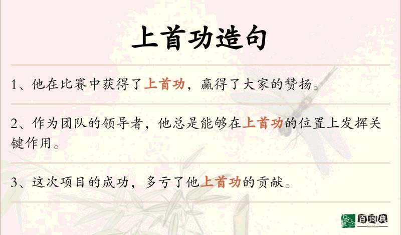 上首功